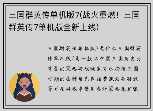 三国群英传单机版7(战火重燃！三国群英传7单机版全新上线)