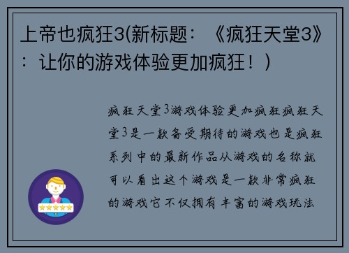 上帝也疯狂3(新标题：《疯狂天堂3》：让你的游戏体验更加疯狂！)