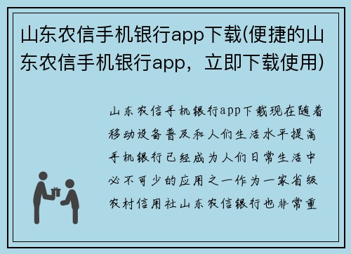山东农信手机银行app下载(便捷的山东农信手机银行app，立即下载使用)