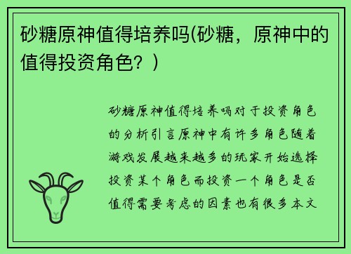 砂糖原神值得培养吗(砂糖，原神中的值得投资角色？)