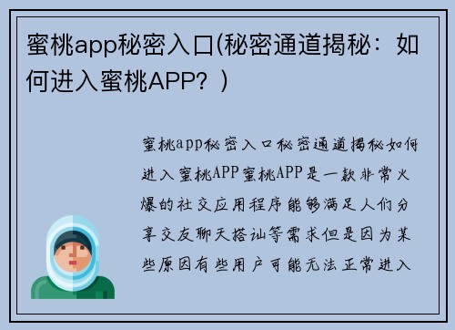 蜜桃app秘密入口(秘密通道揭秘：如何进入蜜桃APP？)