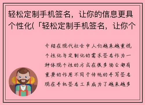轻松定制手机签名，让你的信息更具个性化(「轻松定制手机签名，让你个性迸发」)