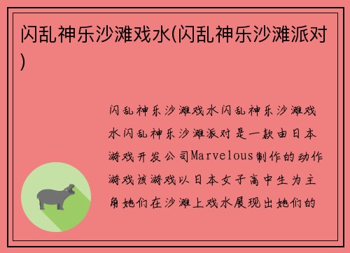 闪乱神乐沙滩戏水(闪乱神乐沙滩派对)